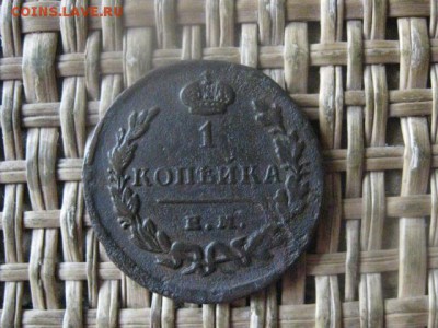 Копейка 1829 ЕМ. До 25.06.2017г. - 031.JPG