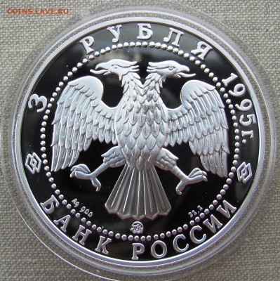 3 рубля 1995 года. Р. Амундсен. Ag. До 27.06.17 22-00 - IMG_9049.JPG