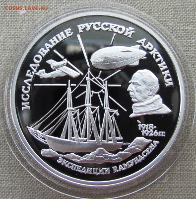3 рубля 1995 года. Р. Амундсен. Ag. До 27.06.17 22-00 - IMG_9047.JPG