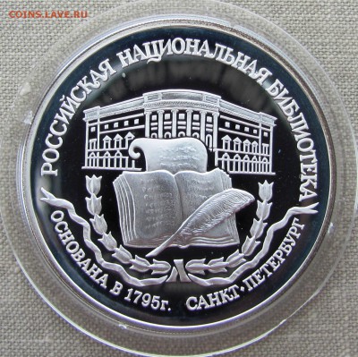 3 рубля 1995. Национальная Библиотека, С-Пб. Ag. До 27.06.17 - IMG_9037.JPG