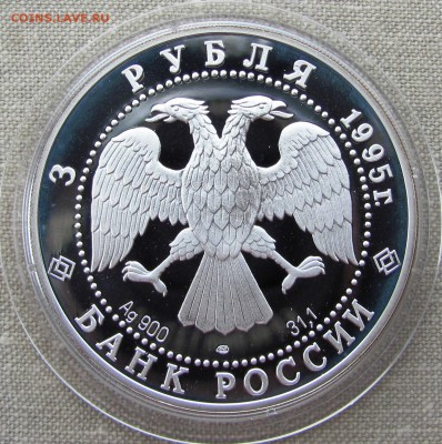 3 рубля 1995 г. Спящая красавица. Серебро. До 27.06.17 22-00 - IMG_9030.JPG