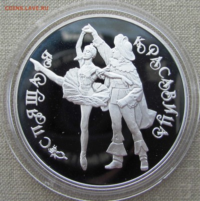 3 рубля 1995 г. Спящая красавица. Серебро. До 27.06.17 22-00 - IMG_9028.JPG