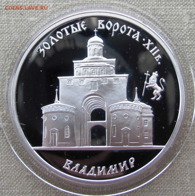 3 рубля 1995 г. Золотые ворота, Владимир. Ag. До 27.06.17 22 - IMG_9041.JPG