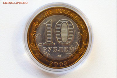 10 рублей 2003. ПСКОВ. Мешковой UNC Капсула 27.06 23-00 - 2003 - ПСКОВ Б.JPG