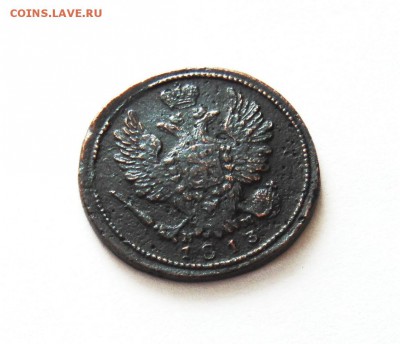 1 копейка 1813 года ЕМ - 1 коп 1813 ем  02