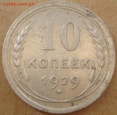 10 копеек 1929г. До 25.06.17. 22-00 Мск. - DSC02746.JPG
