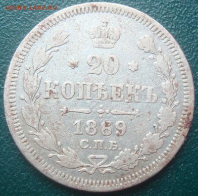 20 копеек 1869г. До 25.06.17. 22-00 Мск. - DSC02685.JPG
