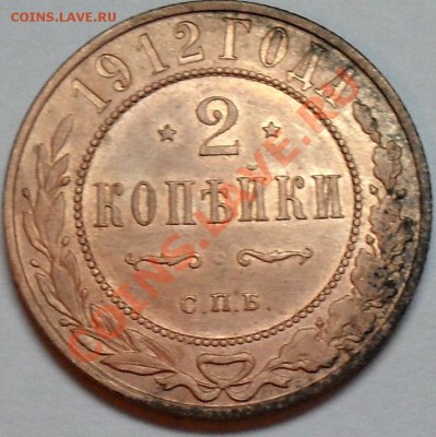 2 копейки 1912 г. - SDC16045.JPG