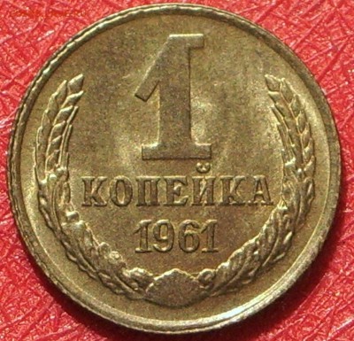 1 копейка 1961 года UNC штемпельная до 22-00Мск 26.06.17 - IMGP7848.JPG