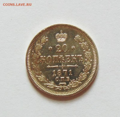 20 копеек 1871 года СПБ НI - 20 коп 1871  01
