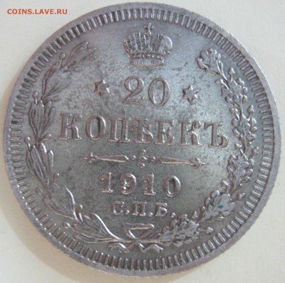15копеек 1908г, 20копеек 1910г. - IMG_2285.JPG