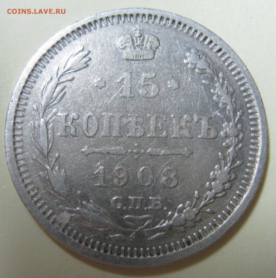 15копеек 1908г, 20копеек 1910г. - IMG_2301.JPG