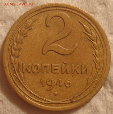 2коп. 1946г. Хорошая, сухая. До 25.06.17. 22-00 Мск. - DSC02538.JPG