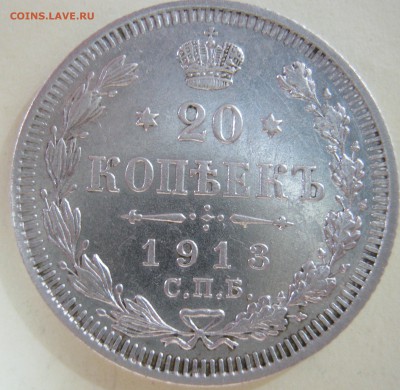 10 копеек 1916г, 20 копеек1913г. - IMG_2294.JPG
