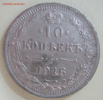 10 копеек 1916г, 20 копеек1913г. - IMG_2289.JPG
