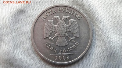 5 рублей 2003 СПМД до 27.06.2017 - IMG_0204.JPG