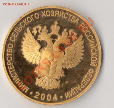 начало освоения целинных земель 1954-2004 позолота - 50 лет-1.JPG