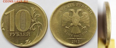 10 рублей 2012 г.(раскол, смещение, поворот), оценка. - IMG_9258