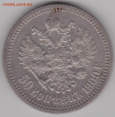 50коп.1900г. - 50к.1900а