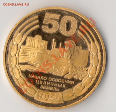 начало освоения целинных земель 1954-2004 позолота - 50 лет.JPG