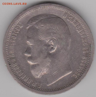 50коп.1900г. - 50к1900б