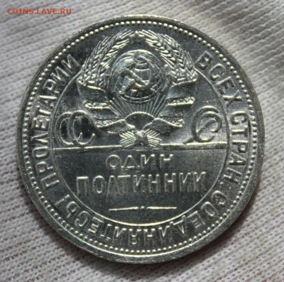50 копеек 1925 года (ПЛ) сохран - IMG_8839.JPG