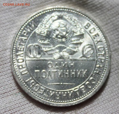 50 копеек 1925 года (ПЛ) сохран - IMG_8838.JPG