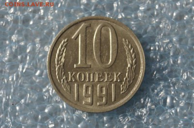 10 копеек 1991 г. без буквы,  до 22.00мск 25.06.2017г. - DSC08452.JPG