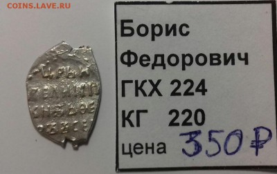 Борис Фёдорович, копейка - 20170623_154941-1