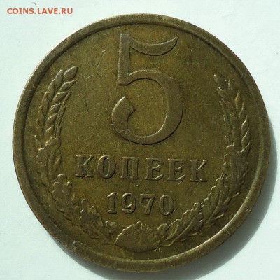 5 копеек 1970  до 27.06.2017  22.00. МСК - DSC04791.JPG