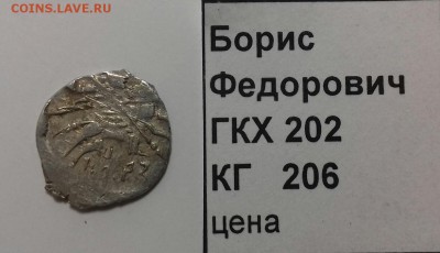 Борис Фёдорович, копейка - 20170623_155706-1