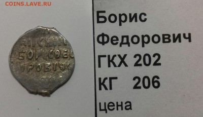 Борис Фёдорович, копейка - 20170623_155654-1