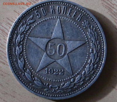 50 копеек 1922 г., оценка. - 2017-06-23 15.58.09