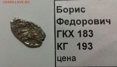 Борис  Фёдорович,  копейка - 20170623_160724-1