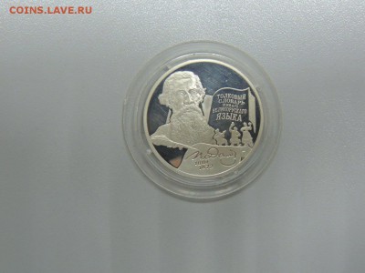 2 рубля 2001 года 200 лет рождения В.И. Даля до 26.06.2017 - DSCN3808