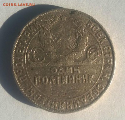 50 копеек 1924 год лысый гурт(определение подлинности). - WP_20170623_024