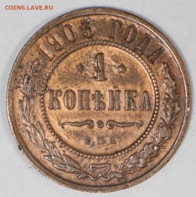 1 копейка 1903 год. *** хор. сохр *** 27,06,17 в 22,00 - новое фото 028