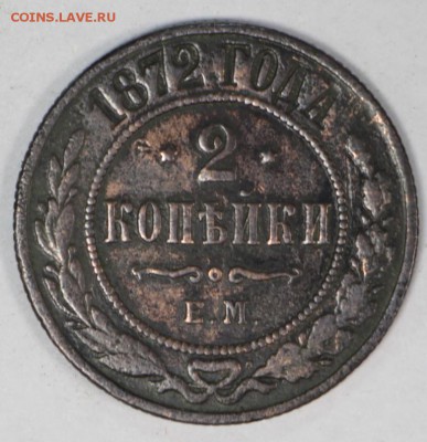 2 копейки 1872 год. *** с гербами ******** 27,06,17 в 22,00 - новое фото 030
