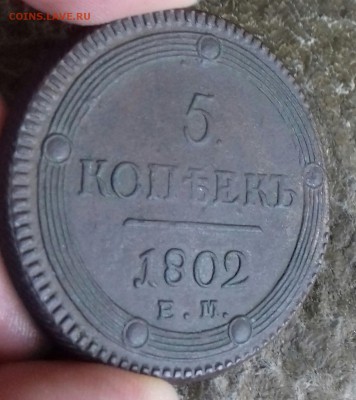 5 копеек 1803 ЕМ в коллекцию - 20170620_104707-1