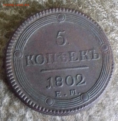 5 копеек 1803 ЕМ в коллекцию - 20170620_104639-1