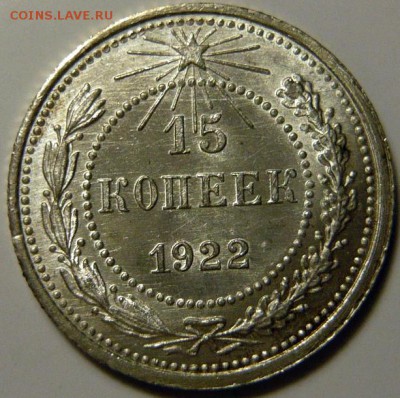 15 копеек 1922г и 10 копеек 1923г UNC - P1180081.JPG