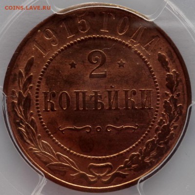2 копейки 1915 PCGS MS64RD - 2