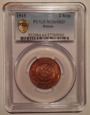 2 копейки 1915 PCGS MS64RD - 0
