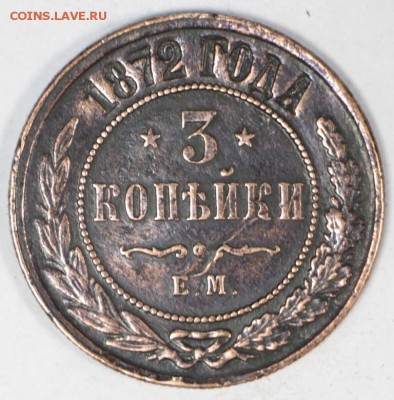 3 копейки 1872 год. рельефная, с гербами   27,06,17 в 22,00 - новое фото 046