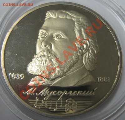 Мусоргский (пруф) до 24.02.11(21-00) - Мусоргский реверс