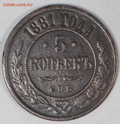 5 копейки 1881 год. *** с гербами **** 27,06,17 в 22,00 - новое фото 048