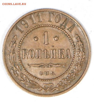 1 копейка 1911 год. *** хор. сохр *** 27,06,17 в 22,00 - новое фото 057