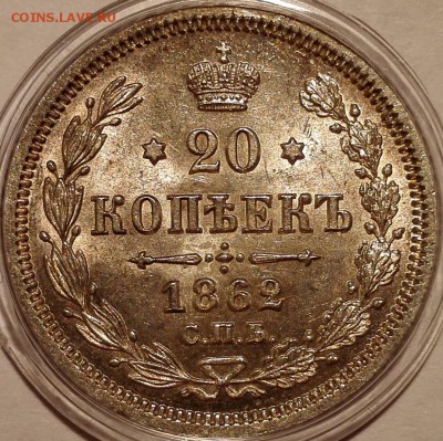 20 копеек 1862 СПБ МИ UNC - IMG_20170620_232112