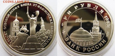 3 рубля Освобождение Киева 1993 год Пруф До 27.06 в 22-00 мс - киев