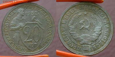 20 копеек 1932	 до 	29.06.17	 22:00 МСК - H_18_новый размер.JPG
